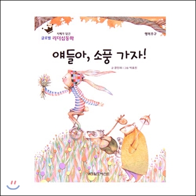 글로벌리더십동화 - 얘들아, 소풍 가자!