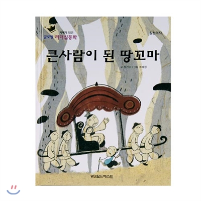 글로벌리더십동화 - 큰사람이 된 땅꼬마