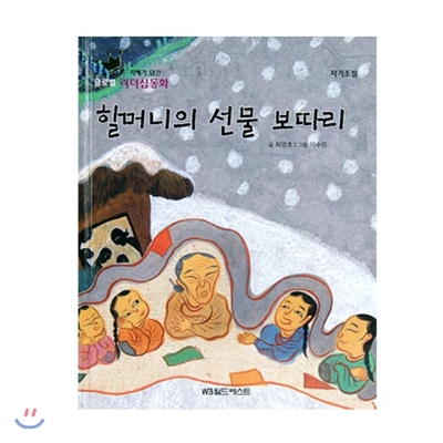 글로벌리더십동화 - 할머니의 선물 보따리