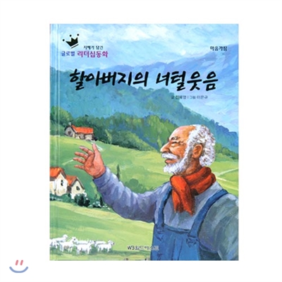 글로벌리더십동화 - 할아버지의 너털웃음