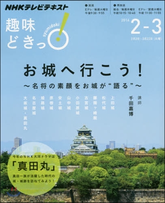 NHK趣味どきっ! お城へ行こう! 名將の素顔をお城が“語る