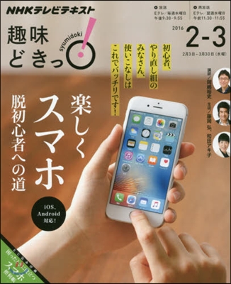 NHK趣味どきっ! 樂しくスマホ 脫初心者への道