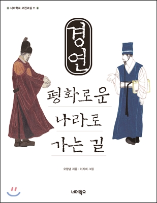 경연, 평화로운 나라로 가는 길