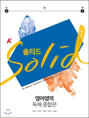 A+ SOLID 솔리드 영어영역 독해 종합편 (2016년)