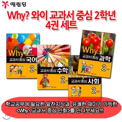 [마우스패드증정]Why? 와이 교과서 중심 2학년 4권 세트