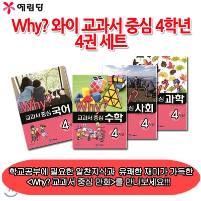 [마우스패드증정]Why? 와이 교과서 중심 4학년 4권 세트