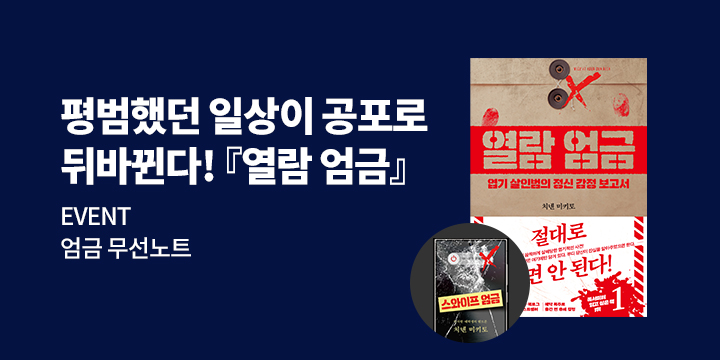 『열람 언금』출간 이벤트 - 엄금무지노트