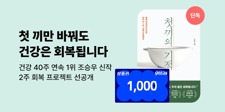 [단독] <첫 끼의 기적> 상품권 즉시 지급 & 기대평 이벤트
