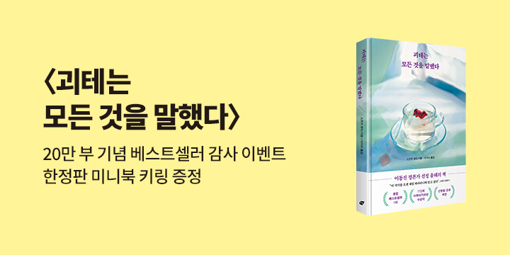 『괴테는 모든 것을 말했다』- 미니북 키링