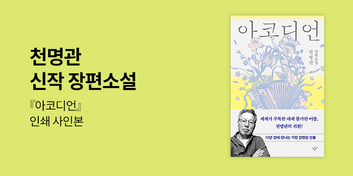 『아코디언』출간 이벤트 - 초판한정 인쇄 사인본