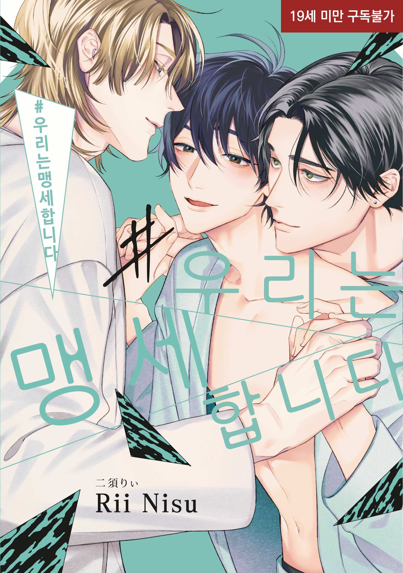 #우리는맹세합니다