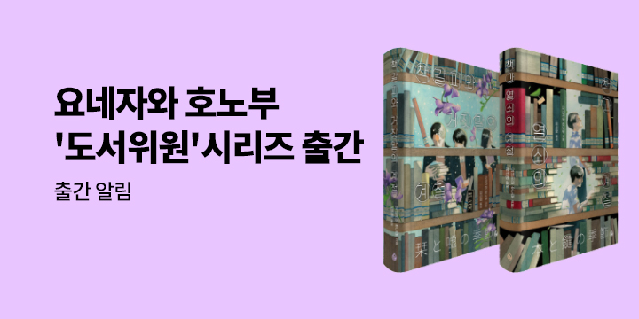[신작 알림] 요네자와 호노부 작가 신작『책갈피와 거짓말의 계절』알림 신청 이벤트