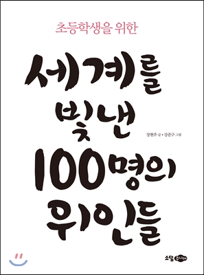 초등학생을 위한 세계를 빛낸 100명의 위인들