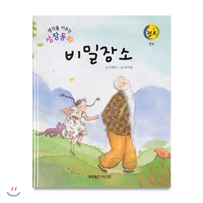 생각을키우는성장동화점프 : 비밀 장소