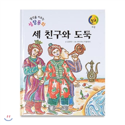 생각을키우는성장동화점프 : 세 친구와 도둑