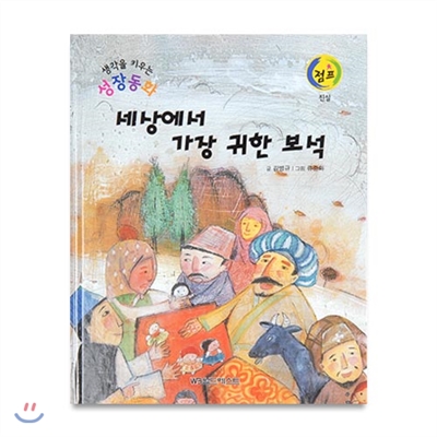 생각을키우는성장동화점프 : 세상에서 가장 귀한 보석