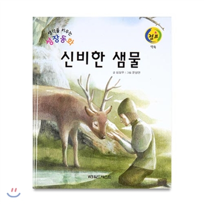 생각을키우는성장동화점프 : 신비한 샘물