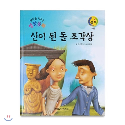 생각을키우는성장동화점프 : 신이 된 돌 조각상