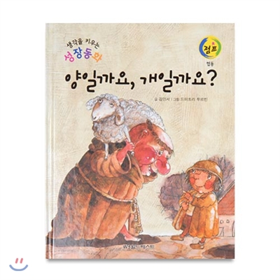 생각을키우는성장동화점프 : 양일까요, 개일까요?