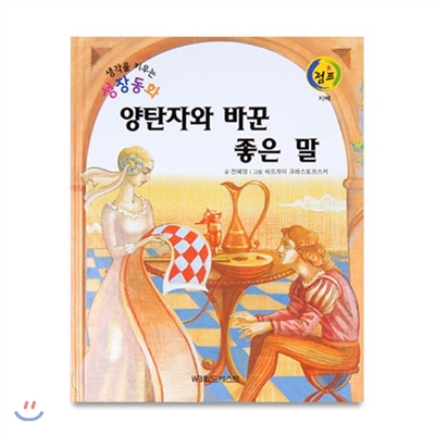 생각을키우는성장동화점프 : 양탄자와 바꾼 좋은 말