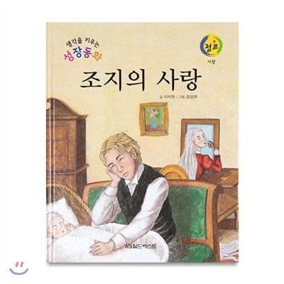 생각을키우는성장동화점프 : 조지의 사랑