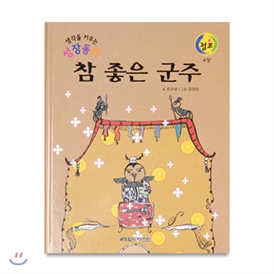 생각을키우는성장동화점프 : 참 좋은 군주