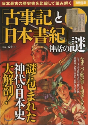 『古事記』と『日本書紀』神話の謎
