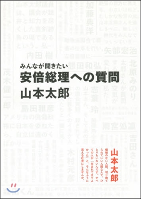 みんなが聞きたい 安倍總理への質問