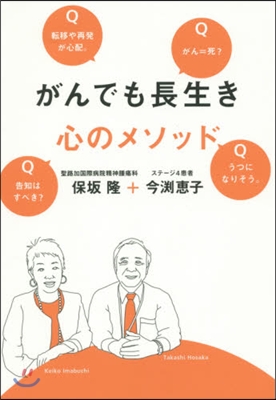 がんでも長生き 心のメソッド