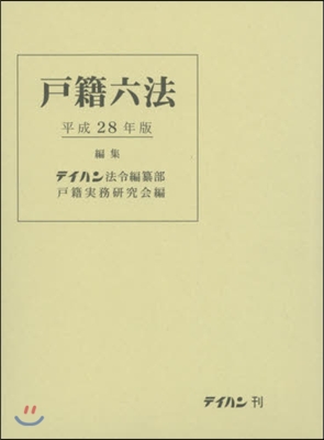 平28 戶籍六法