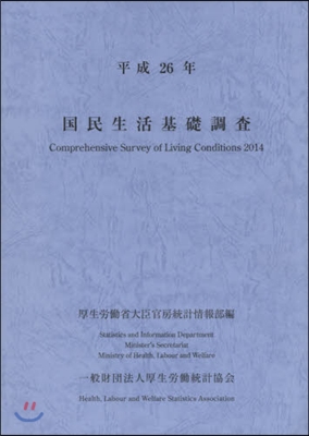 平26 國民生活基礎調査