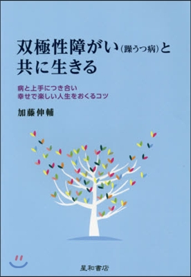 雙極性障がい(躁うつ病)と共に生きる