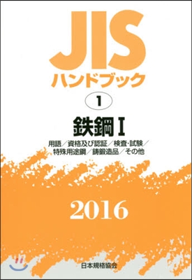 JISハンドブック(2016)鐵鋼 1