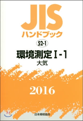 JISハンドブック(2016)環境測定 1-1