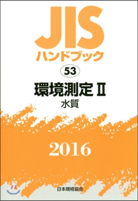 JISハンドブック(2016)環境測定 2