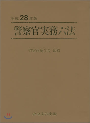 平28 警察官實務六法