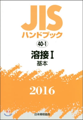 JISハンドブック(2016)溶接 1