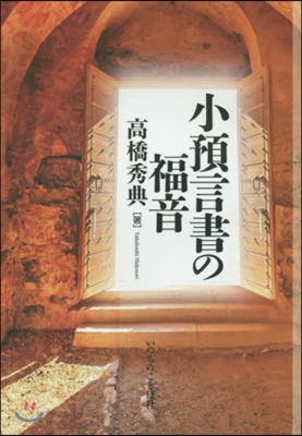 小預言書の福音