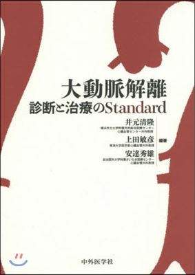 大動脈解離 診斷と治療のStandard