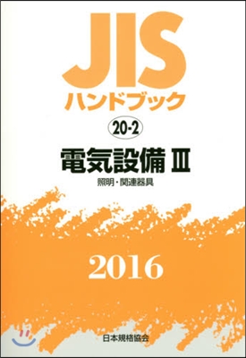 JISハンドブック(2016)電氣設備 3