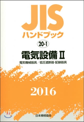 JISハンドブック(2016)電氣設備 2