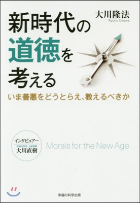 新時代の道德を考える－いま善惡をどうとら