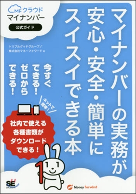 マイナンバ-の實務が安心.安全.簡單にス