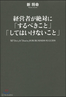 經營者が絶對に「するべきこと」「してはい