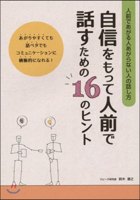 人前であがる人あがらない人の話し方