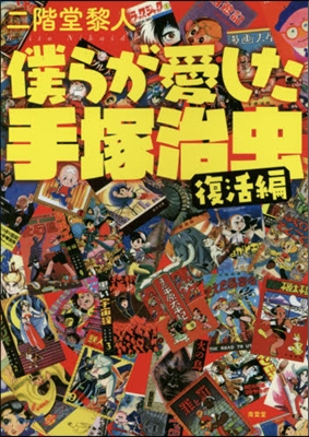 僕らが愛した手塚治蟲 復活編