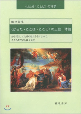 〈からだ.ことば.こころ〉の三位一體論