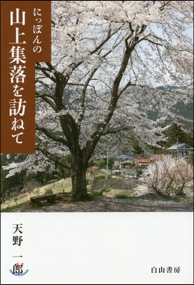 にっぽんの山上集落を訪ねて 關東甲信編