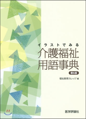 イラストでみる介護福祉用語事典 第6版