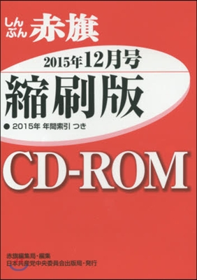 CD－ROM 赤旗 縮刷版 ’15 12